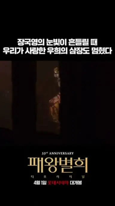 [패왕별희 디 오리지널] 장국영의 운명이 엇갈리기 시작했다 #shorts 다시보기 쇼츠