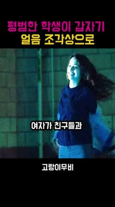 순간에 사람을 얼려버리는 기계를 만든 이유 다시보기 쇼츠