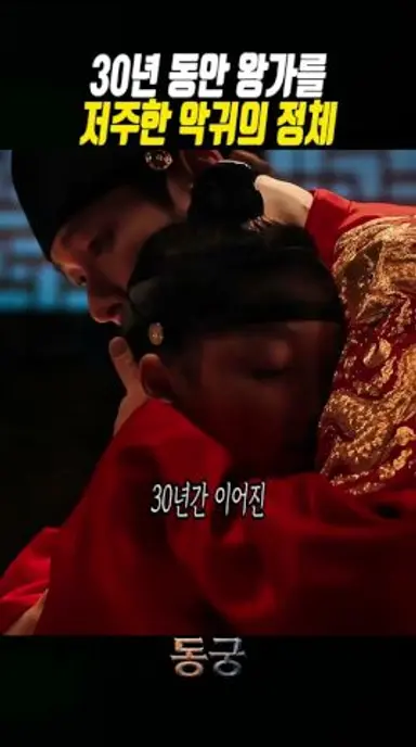 30년 동안 왕가를 저주한 악귀의 정체 #동궁 다시보기 쇼츠