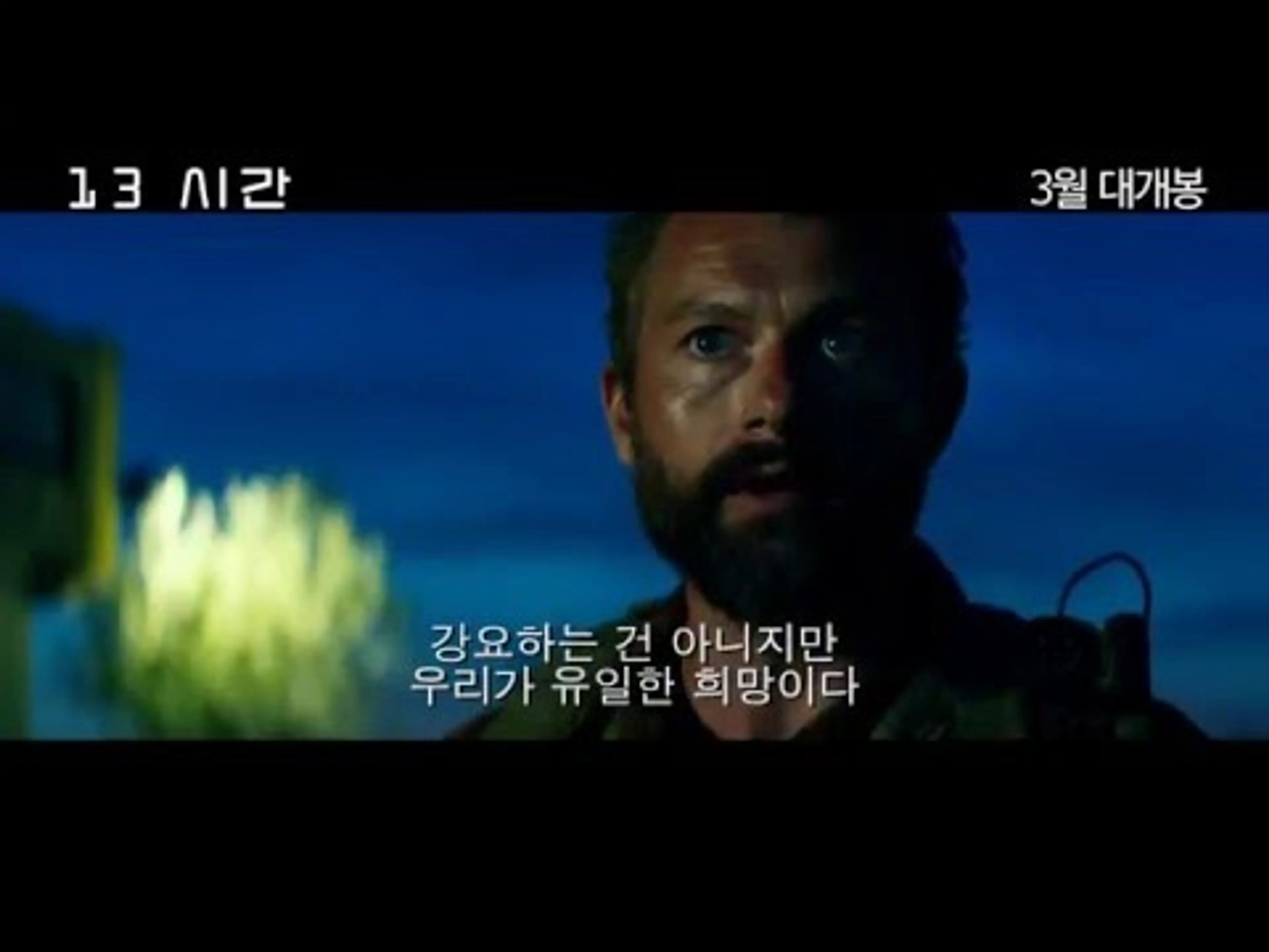 13시간 메인 예고편