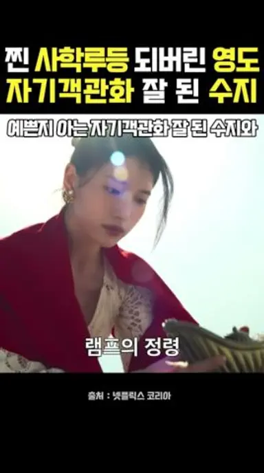 예쁜지 아는 자기객관화 잘 된 수지와 제국고 최영도가 지니가 된 건에 대하여 | 왔다 내 사학루등 다시보기 쇼츠