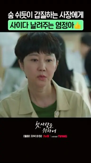 직원들한테 반말하며 갑질하는 사장 시원하게 한 방 날린 염정아 #첫사랑을위하여 다시보기 쇼츠