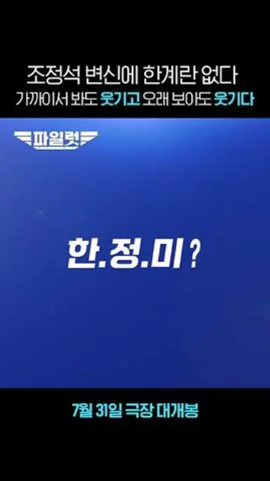 [파일럿] 변신에 한계란 없다. ✈️ '한정미' 캐릭터 노선 안내 다시보기 쇼츠