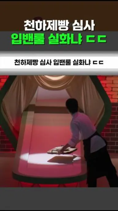 천하제빵 심사 입밴룰 실화냐 ㄷㄷ 다시보기 쇼츠