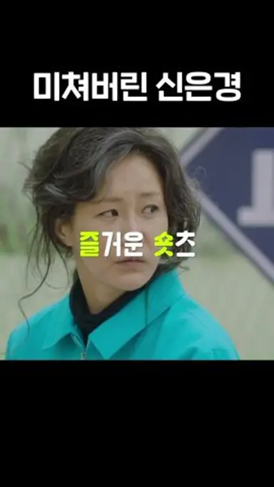 연기 폼 미친 신은경 ㄷㄷ... 다 내꺼야~!🙄 #황후의품격 다시보기 쇼츠