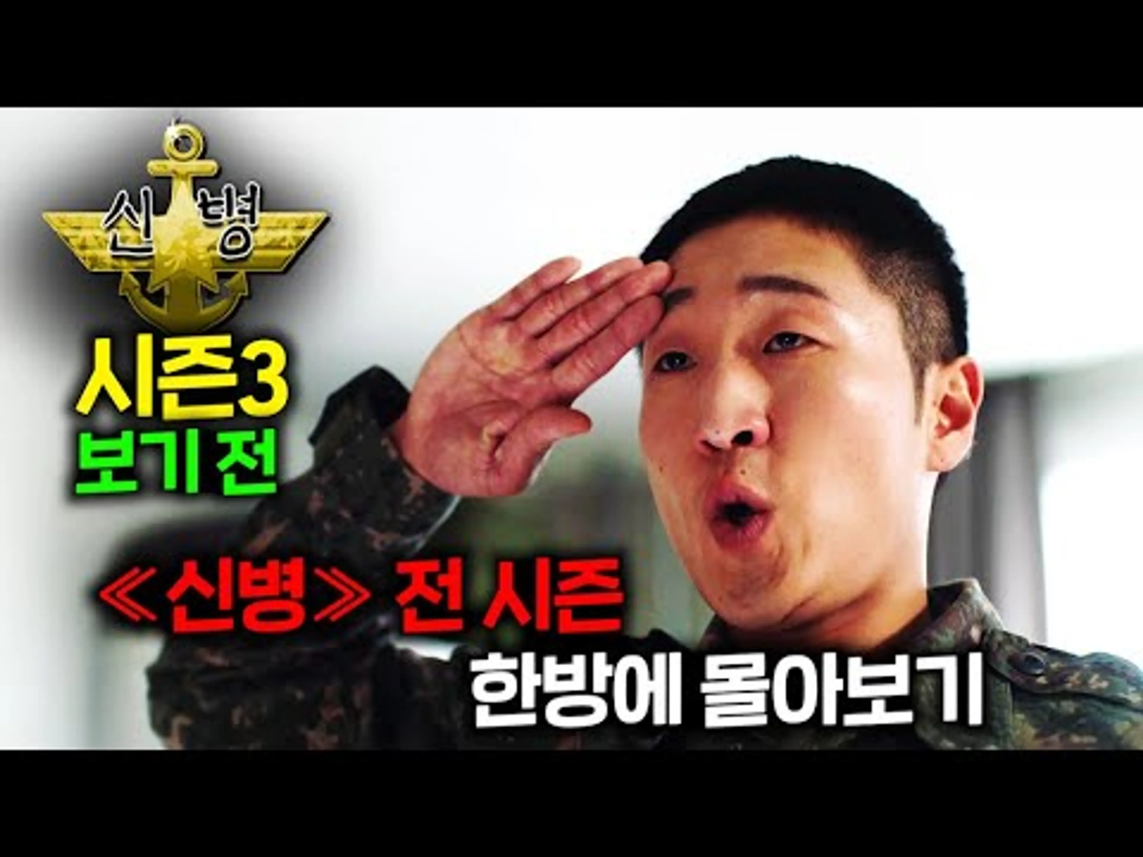 ≪신병 시즌3≫ 보기 전, ≪신병 1, 2 전 시즌≫ 3시간으로 한방에 몰아보기!!!