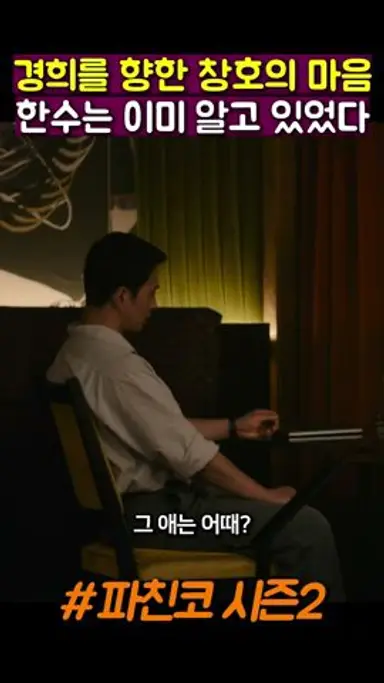 사랑하는 사람을 지켜보기만 해야하는 남자 #파친코시즌2 다시보기 쇼츠