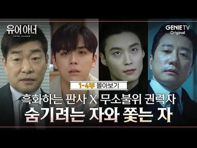 [1-4부 몰아보기] 송판호X김강헌의 추격전, 사건의 시작부터 다시 한번 훑어보기 🔍 | #유어아너