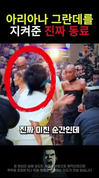 아리아나 그란데를 지켜준 진짜 동료 다시보기 쇼츠