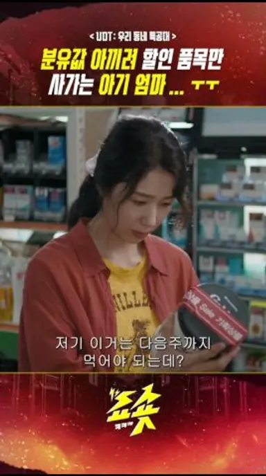 분유값 아끼려 할인 품목만 사가는 아기 엄마... #UDT우리동네특공대 #윤계상 #진선규 #김지현 #고규필 #이정하 #드라마쇼츠 #드라마추천 #지니tv #ENA #쿠팡플레이 다시보기 쇼츠