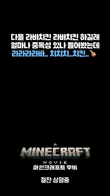 [마인크래프트 무비] 스티브의 라바 치킨 송 다시보기 쇼츠