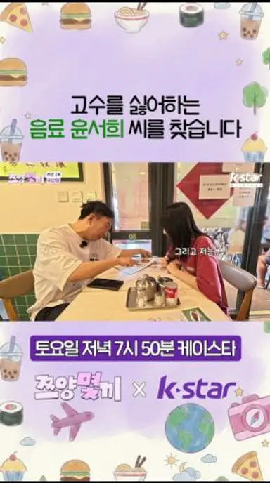 고수를 싫어하는 음료 윤서희 씨를 찾습니다 #쯔양몇끼 #케이스타 다시보기 쇼츠