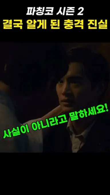 결국 알게 된 친아버지의 충격적인 진실 #애플tv #파칭코시즌2 #이민호 다시보기 쇼츠