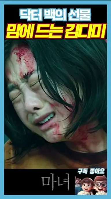닥터 선물이 맘에 드는 김다미《마녀》 다시보기 쇼츠