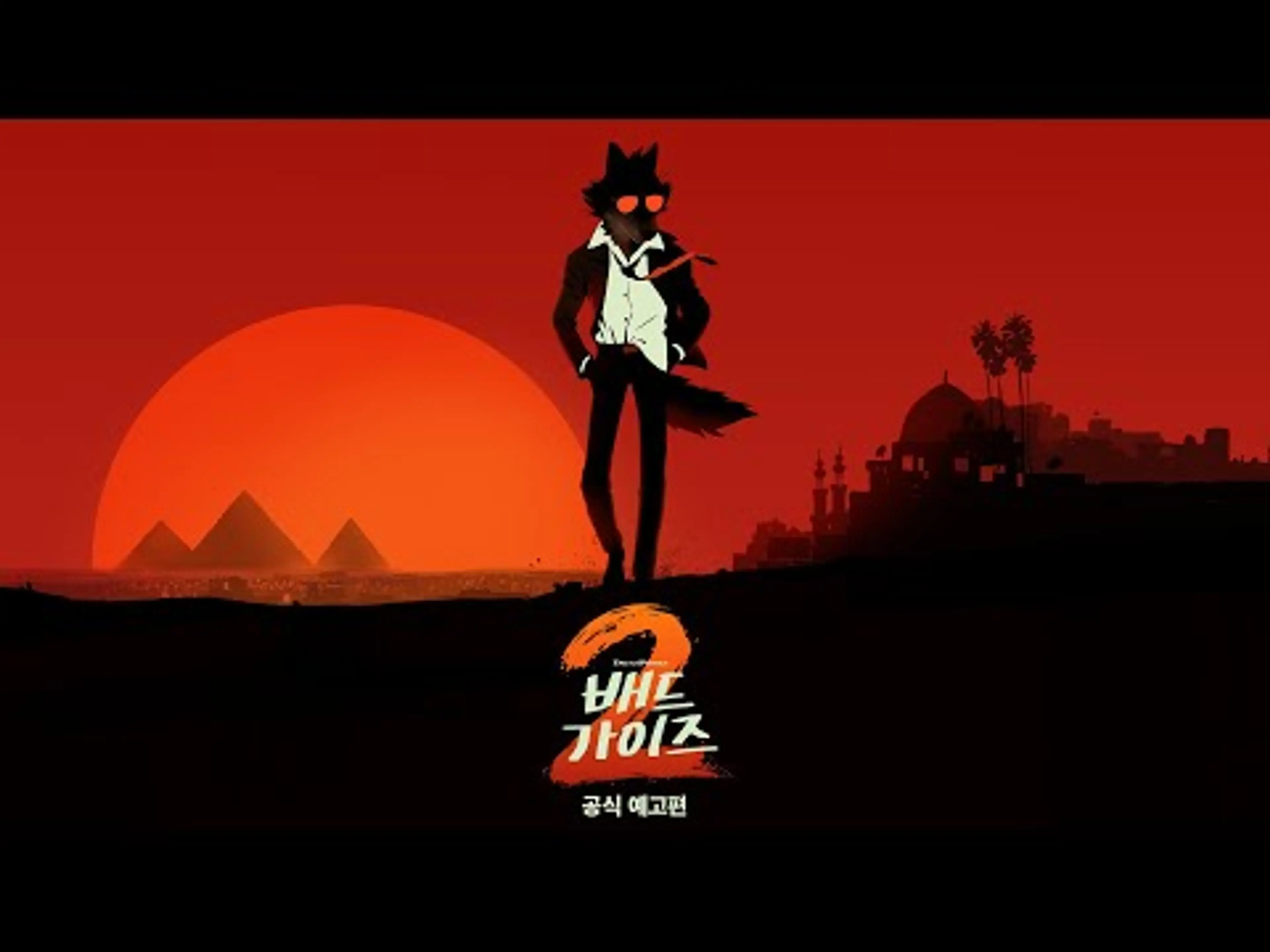 [배드 가이즈 2] 1차 예고편