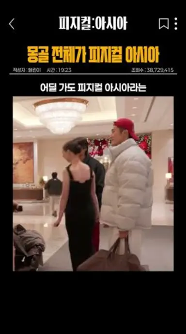 몽골 피지컬 아시아 근황 | 피지컬아시아 다시보기 쇼츠