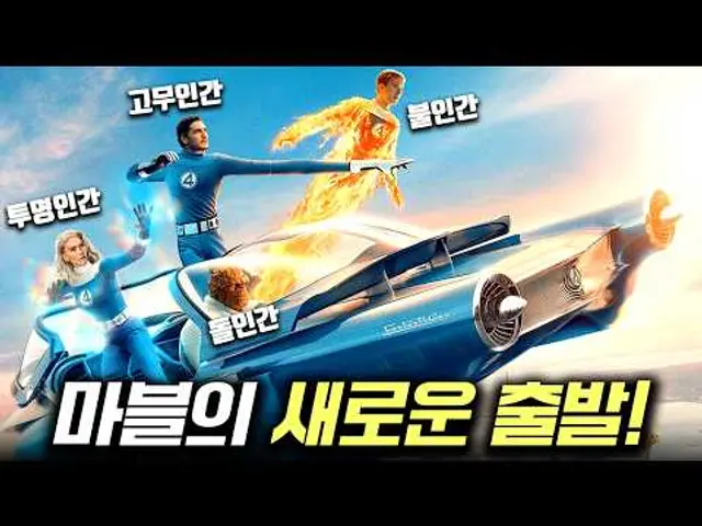 드디어..! 마블을 통솔할 리더의 등장! ≪판타스틱 4: 새로운 출발≫ 가이드 리뷰