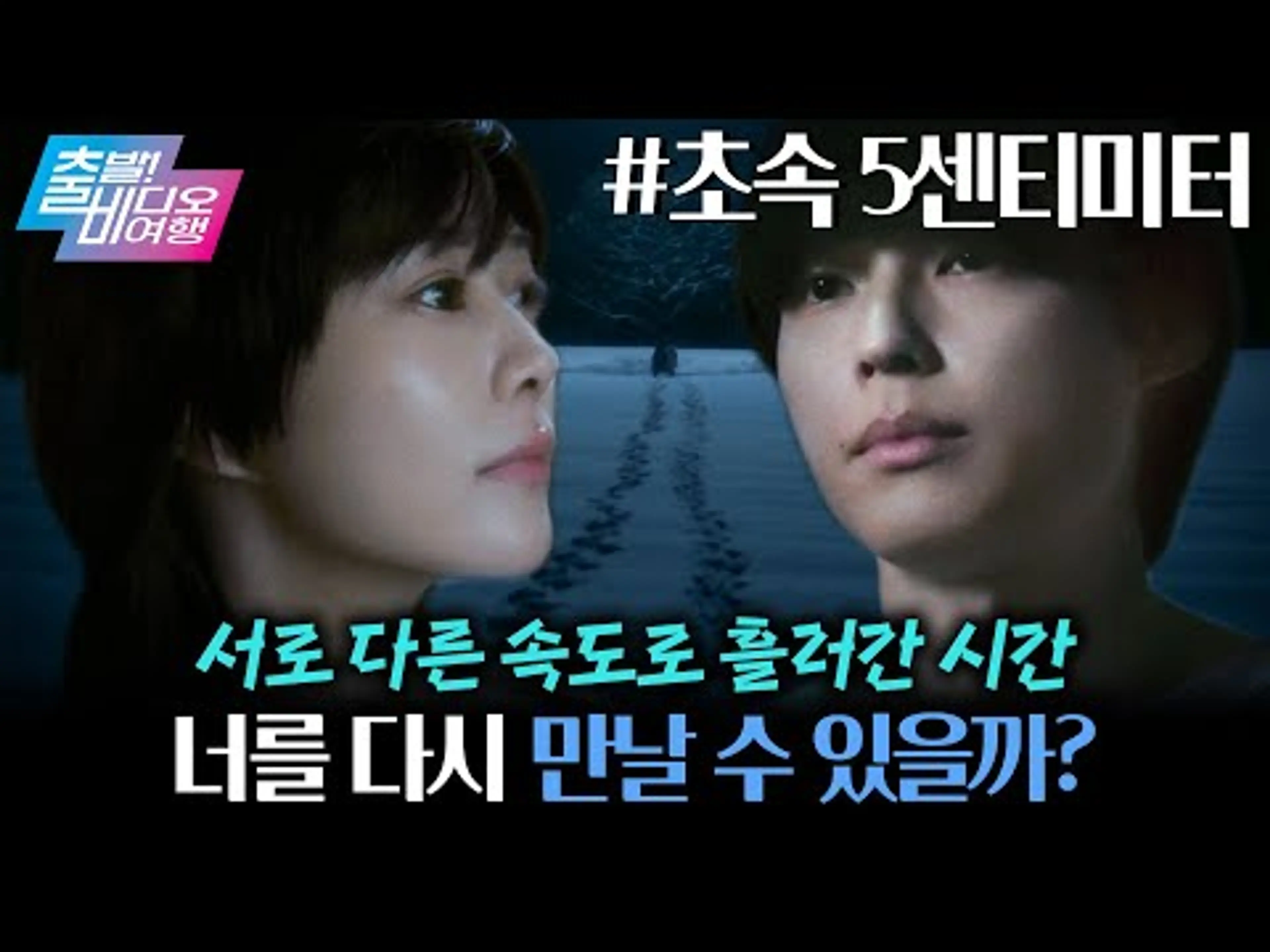 원작 애니 미친 싱크로율! 아련 열매 먹은 당신의 첫사랑 이야기 | 초속 5센티미터, MBC 260208 방송