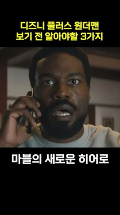새로운 히어로의 등장! 원더맨 #이슈 #뉴스 #디즈니 #히어로 #원더맨 #마블 다시보기 쇼츠