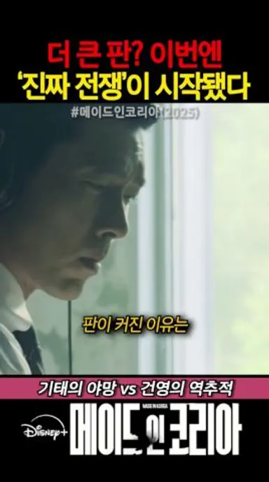 더 큰 판? 이번엔 진짜 전쟁이 시작됐다 #메이드인코리아 #현빈 #정우성 #우도환 #조여정 #서은수 #원지안 #정성일 #강길우 #드라마추천 #드라마리뷰 #kdrama 다시보기 쇼츠