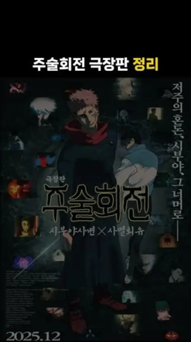 주술회전 극장판 정리 다시보기 쇼츠