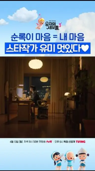 김유미 참 좋다... 김유미 참 멋있다😌 #유미의세포들3 다시보기 쇼츠