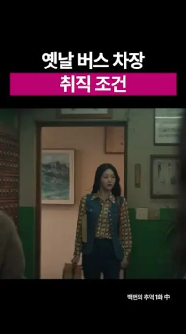 옛날 버스 차장 취직 조건? #shorts #백번의추억 #김다미 #신예은 #OST #DRAMA #백예린 다시보기 쇼츠