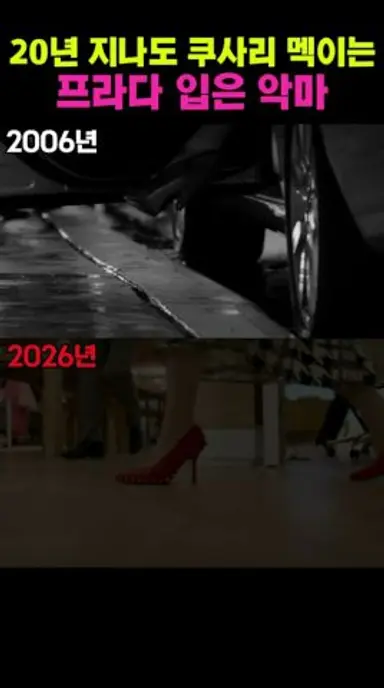 20년 후 아직도 쿠사리 먹는 앤 해서웨이.. #앤해서웨이 #악마는프라다를입는다 #프라다 다시보기 쇼츠