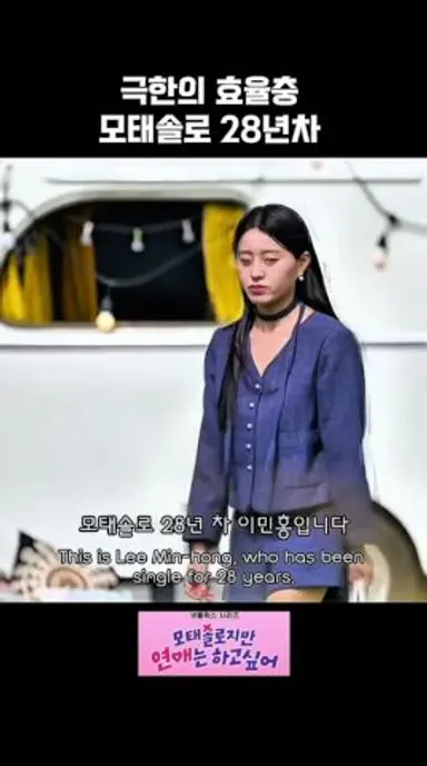극한의 효율충 어때? #모태솔로지만연애는하고싶어 #betterlatethansingle #모태솔로 다시보기 쇼츠