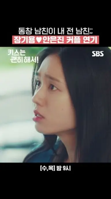 안은진 전 남친 앞에서 즉흥 커플 연기 제대로 해버리는 장기용ㅋㅋㅋ | 키스는 괜히 해서! | SBS 다시보기 쇼츠
