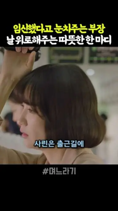 임신했다고 눈치주는 부장, 날 위로해주는 따뜻한 한 마디 #며느라기 다시보기 쇼츠