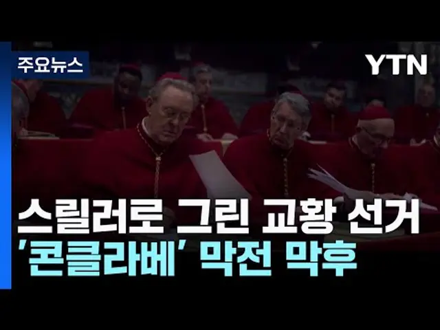 스릴러로 그린 교황 선거...'콘클라베' 막전 막후 / YTN