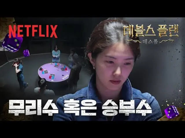 망한 줄 알았지? 블러핑으로 판을 접수한 강지영의 전략 | 데블스 플랜: 데스룸 | 넷플릭스