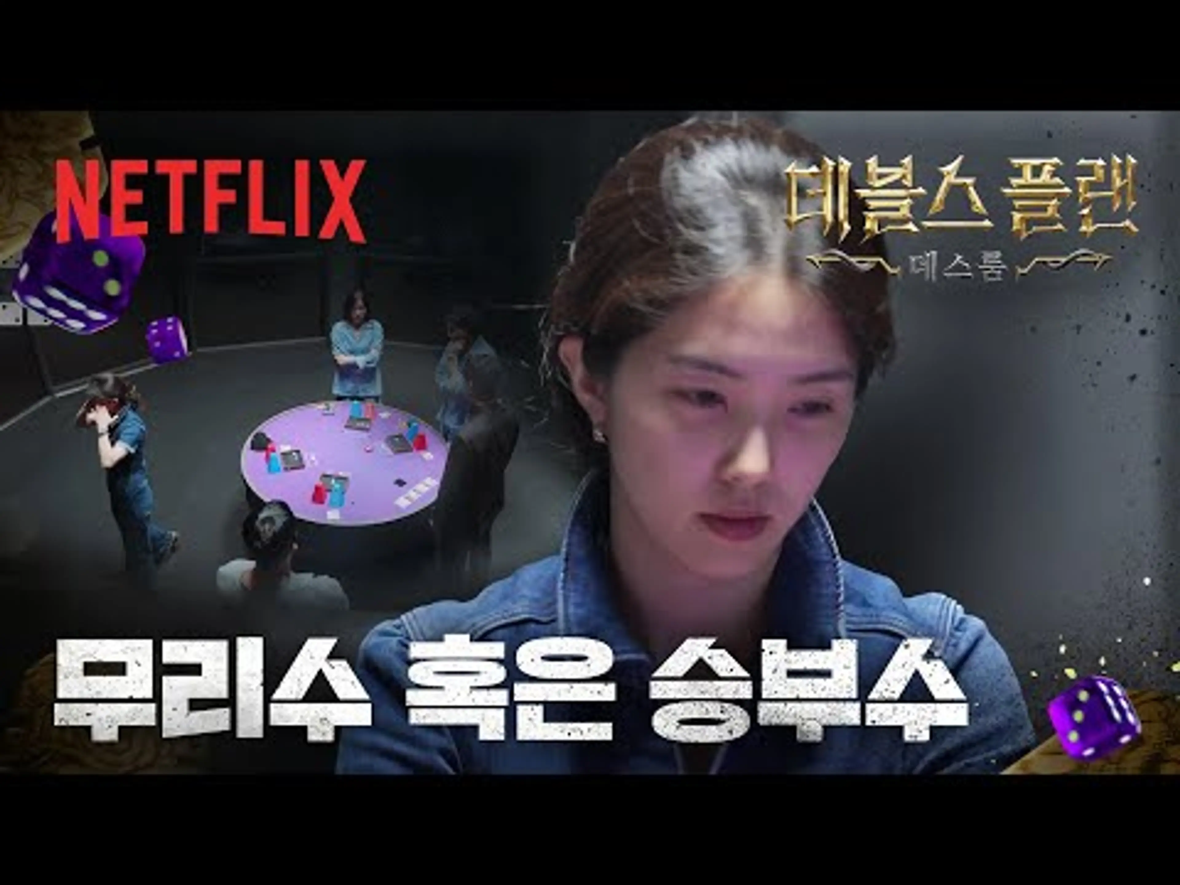 망한 줄 알았지? 블러핑으로 판을 접수한 강지영의 전략 | 데블스 플랜: 데스룸 | 넷플릭스