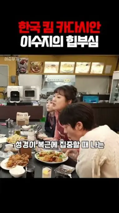 한국 킴 카다시안 이수지의 힙부심 #자매치킨 #PMYfO 다시보기 쇼츠