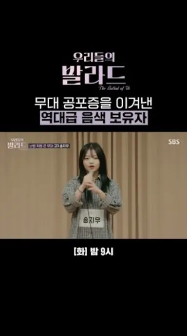 원곡과는 전혀 다른 감성! 음색 천재 송지우의 첫 무대✨ | 우리들의 발라드 | SBS 다시보기 쇼츠