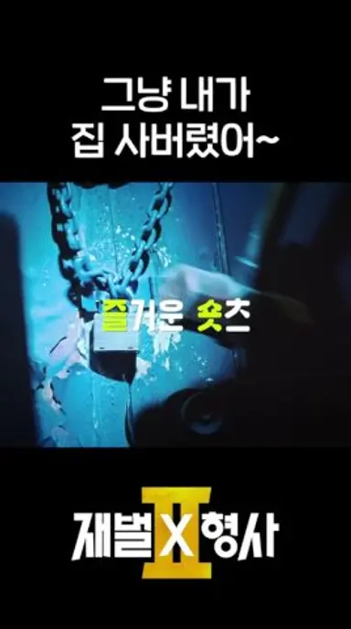 너는 돈을 그렇게 막.. 써도 되지..너는.. #shorts #재벌X형사2 #FlexxCop2 다시보기 쇼츠