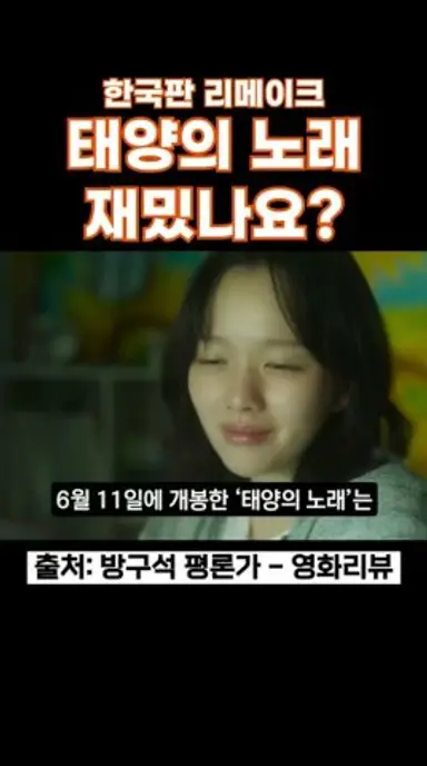 태양의 노래 재밌나요? #태양의노래 #태양의노래리메이크 #태양의노래한국판 #정지소 #차학연 #신작영화 #미드나잇선 다시보기 쇼츠