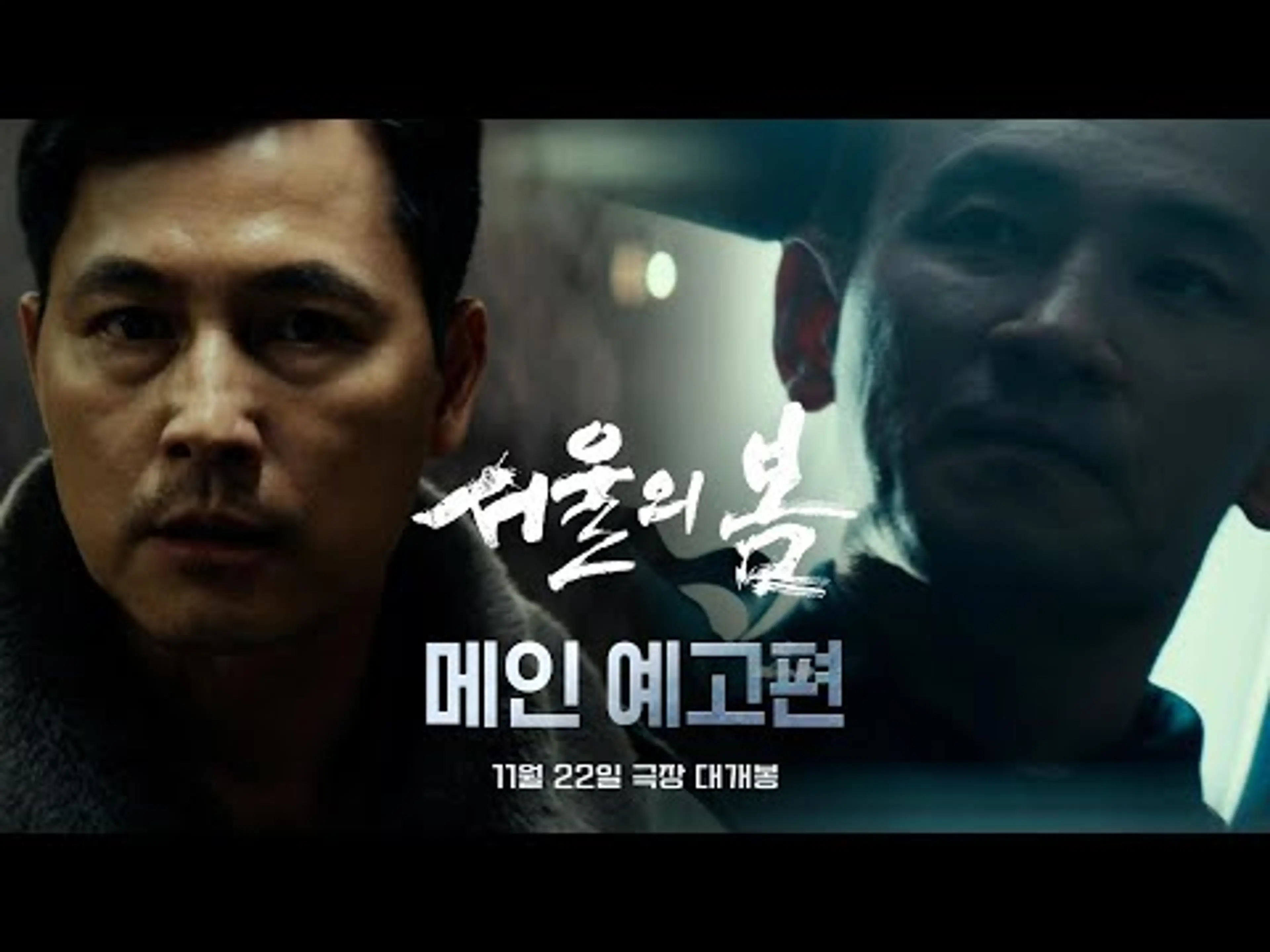 '111초의 압도적 긴장감', [서울의 봄] 메인 예고편