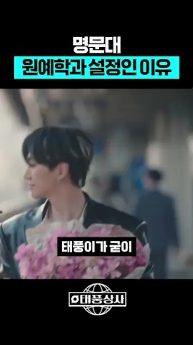 '태풍상사' 명문대 원예학과 설정인 이유 다시보기 쇼츠