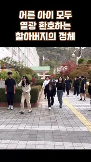 어른 아이 모두 열광 환호하는 할아버지의 정체 #어른김장하 #줬으면그만이지 다시보기 쇼츠