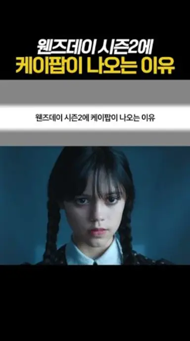 웬즈데이 시즌2에 케이팝이 나오는 이유 다시보기 쇼츠