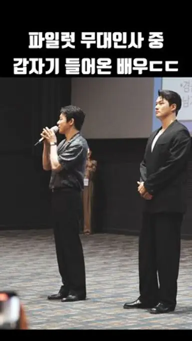 파일럿 무대인사 도중 갑자기 들어온 배우ㄷㄷㄷ #shorts 다시보기 쇼츠