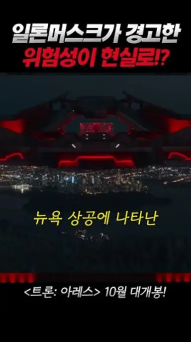 일론머스크가 경고한 AI의 침공이 현실로!? #트론 다시보기 쇼츠