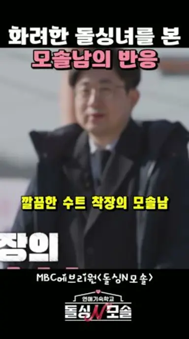 화려한 돌싱녀를 향한 모솔남의 평가 #돌싱N모솔 다시보기 쇼츠