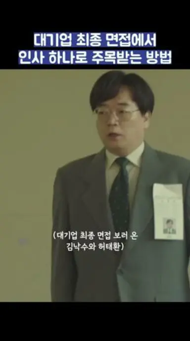 대기업 최종 면접에서 인사 하나로 주목받는 방법 #shorts #서울자가에대기업다니는김부장이야기 다시보기 쇼츠