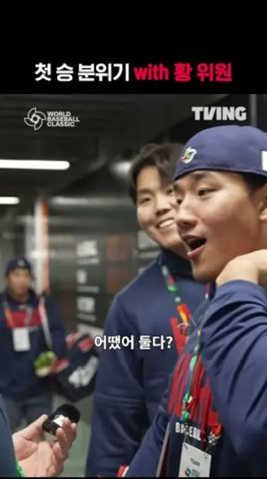 [2026 WBC] 첫승 분위기 with 황 위원 I #shorts I TVINGSPORTS 다시보기 쇼츠