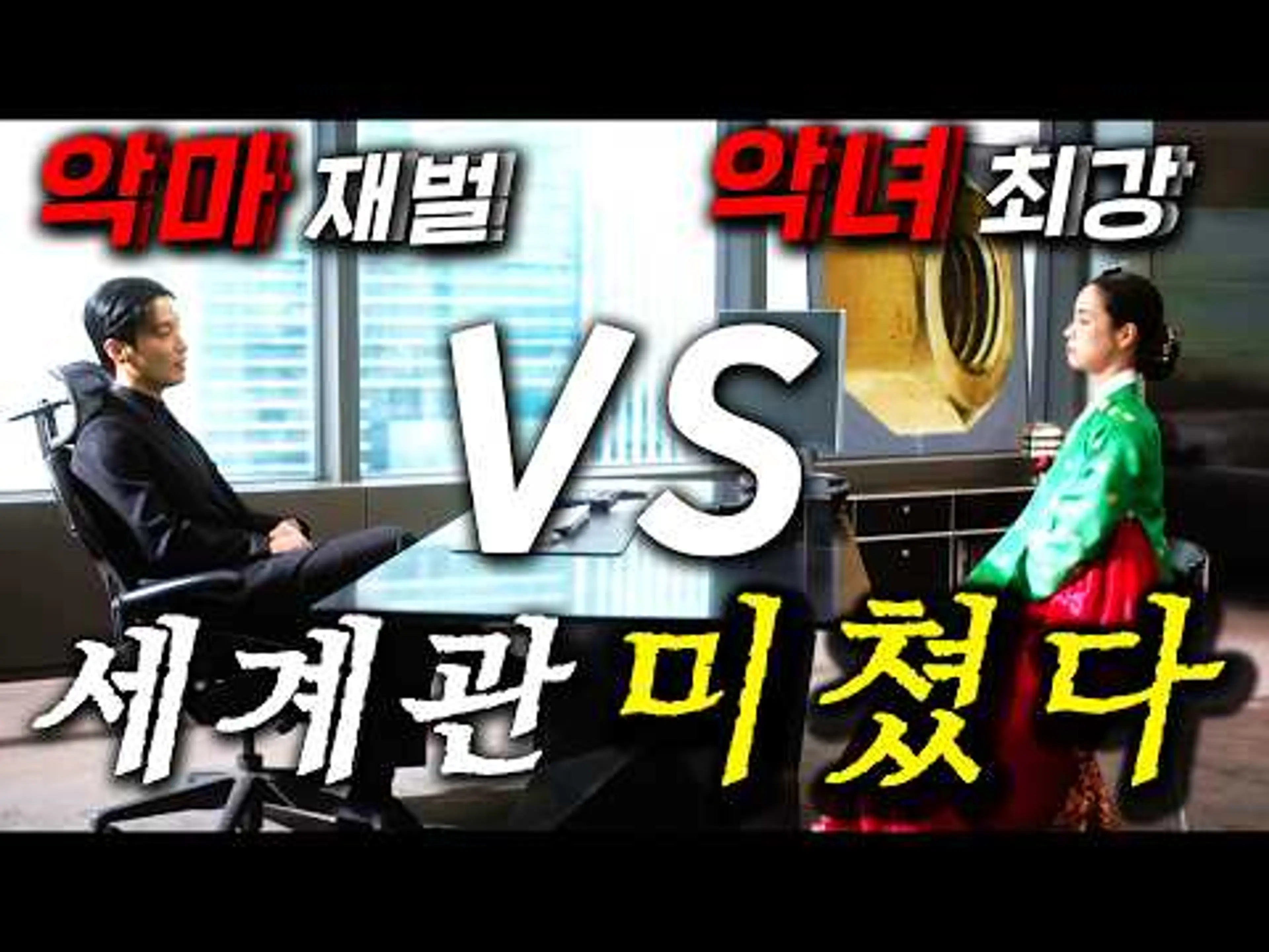 와.. 쌈짱 최강 악녀 VS 재벌 악마..ㅋ맞짱을 뜨는 역대급 소재 떴따! 글로벌 팬들마저 임지연, 300년만 깨어난 조선 악녀가 사극 촬영장을 초토화시키면서 등장 ≪멋진 신세계≫