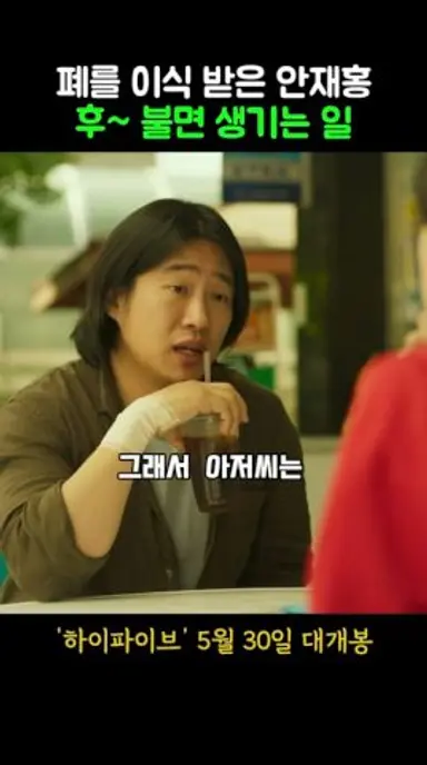 폐를 이식받은 안재홍 후~불면 생기는 일 #하이파이브 #개봉영화 #6월신작 #한국영화 #6월개봉작 #영화 #안재홍 #라미란 #이재인 #영화리뷰 다시보기 쇼츠