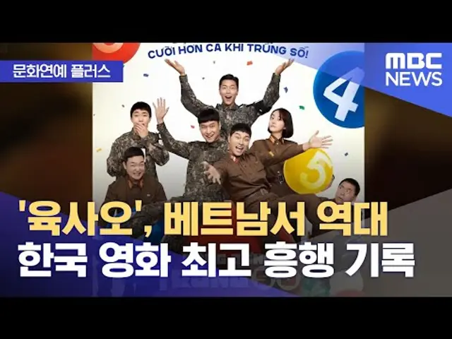 [문화연예 플러스] '육사오', 베트남서 역대 한국 영화 최고 흥행 기록 (2022.10.05/뉴스투데이/MBC)